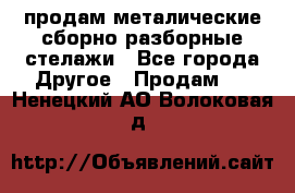продам металические сборно-разборные стелажи - Все города Другое » Продам   . Ненецкий АО,Волоковая д.